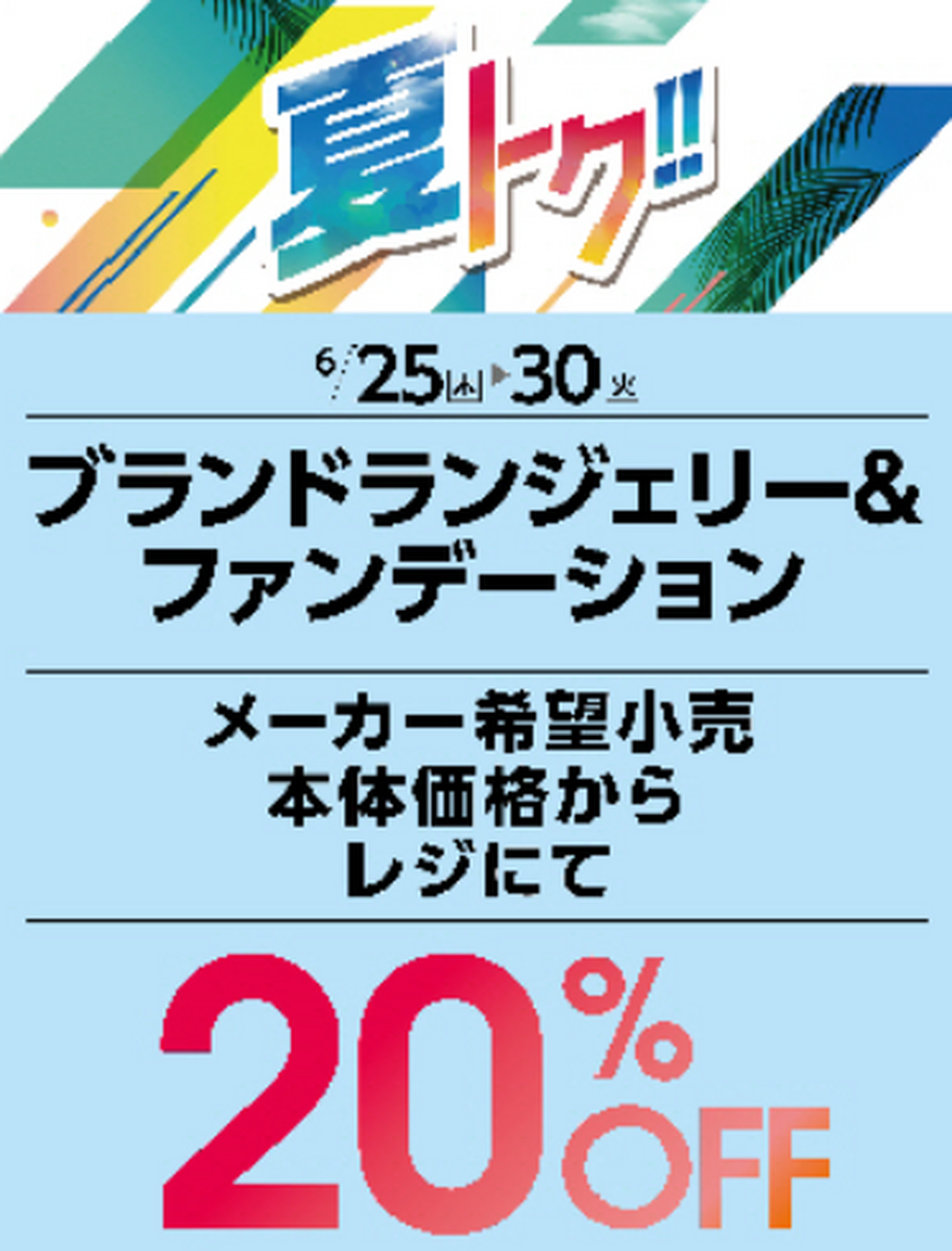 夏トクセール
